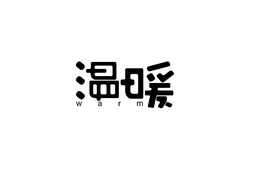 字体周练总结（图ZOTYxNzY4NTI=） - 字体/字形 - 站酷设计师臭小妞原创素材 - 站酷ZCOOL