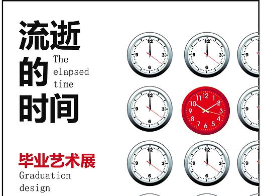 流逝的時間（個人主頁-ZMzYzNDE5MDg=） - 海報 - 站酷設(shè)計師玲妹兒原創(chuàng)素材 - 站酷ZCOOL