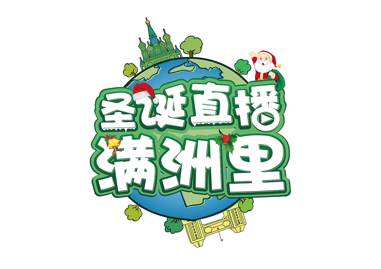 圣诞直播-满洲里（图ZNjc2NTk3OTI=） - 宣传物料 - 站酷设计师一时拥有原创素材 - 站酷ZCOOL