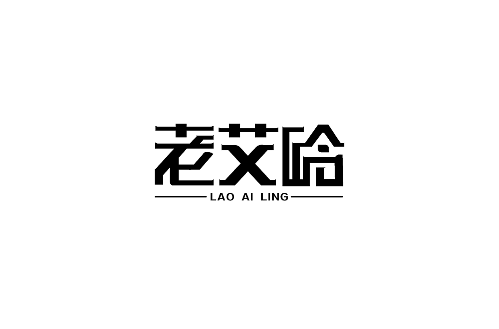 字体设计——————————老艾岭（图ZMTYyNjc5MzQ0） - 字体/字形 - 站酷设计师氐惆boy~原创素材 - 站酷ZCOOL