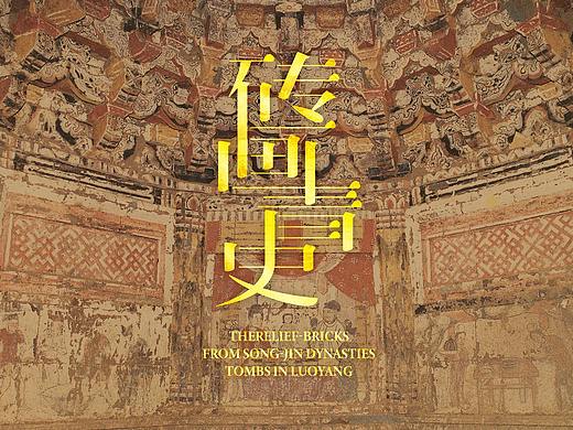 砖画青史—洛阳古代艺术博物馆藏宋金砖雕展/视觉平面