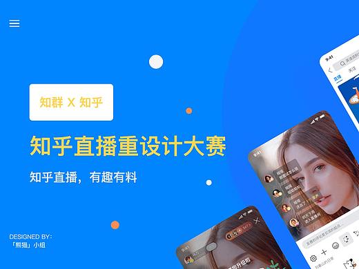 知群X知乎直播设计大赛