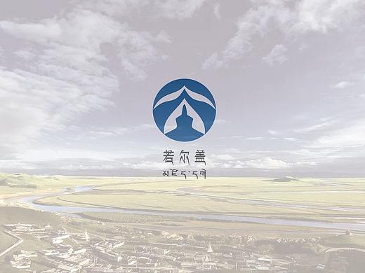 若尔盖标志设计