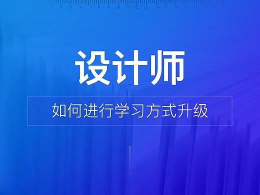 设计师如何进行学习方式升级