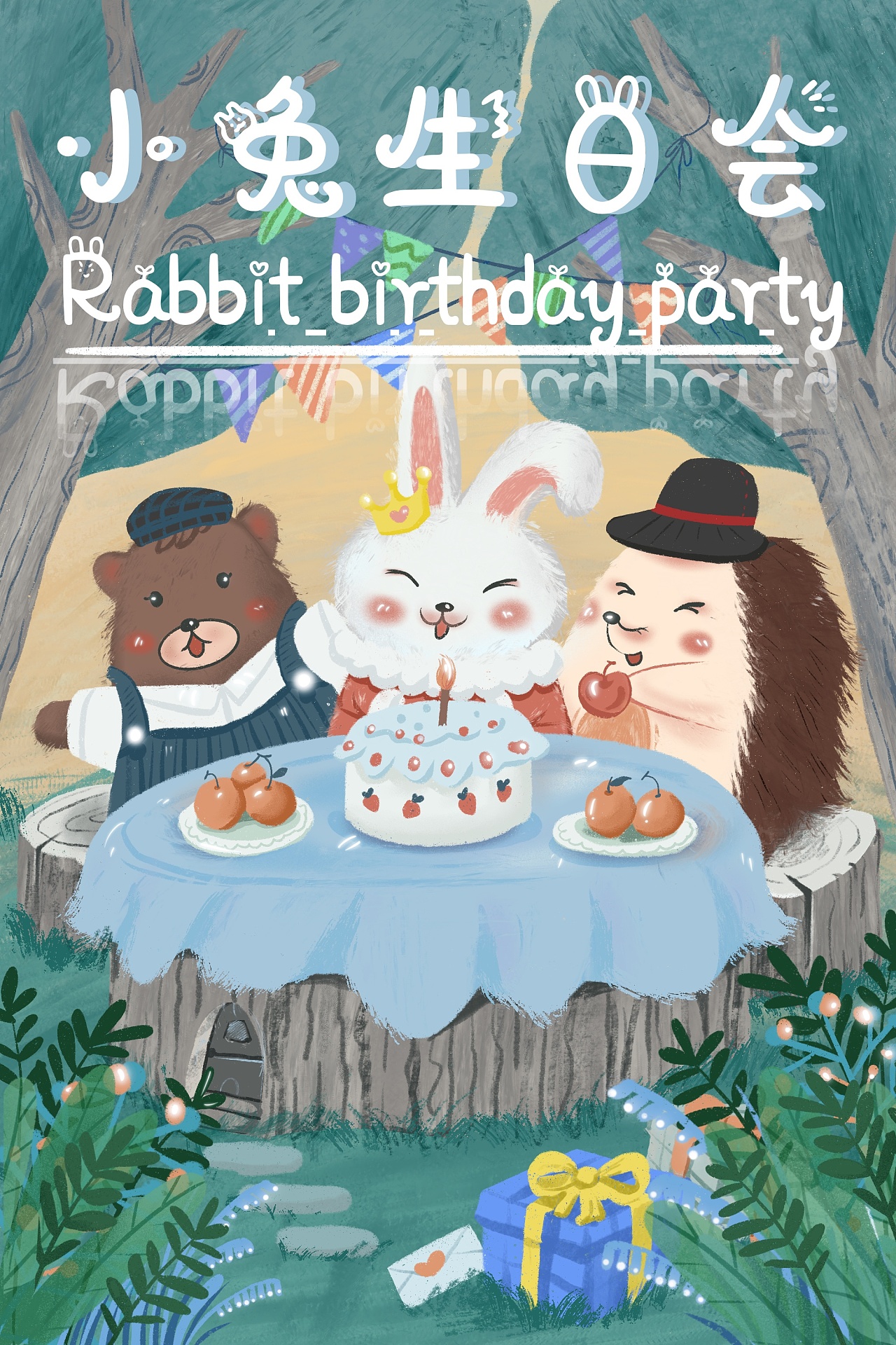 小兔生日会
