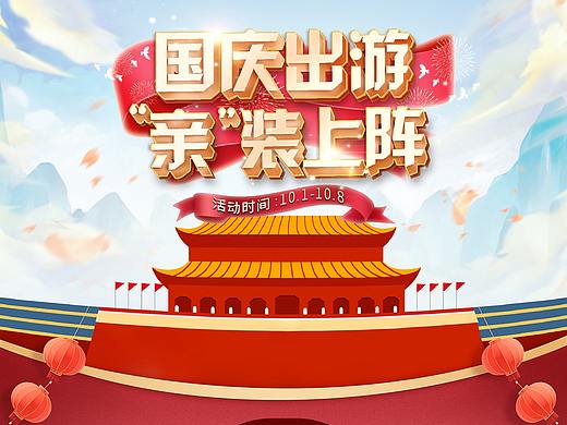 国庆节活动首页页面