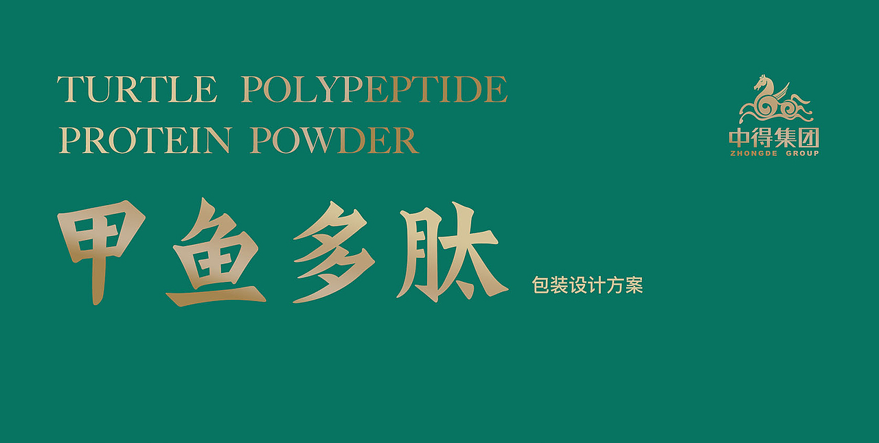 禾案例|中得甲鱼多肽包装设计