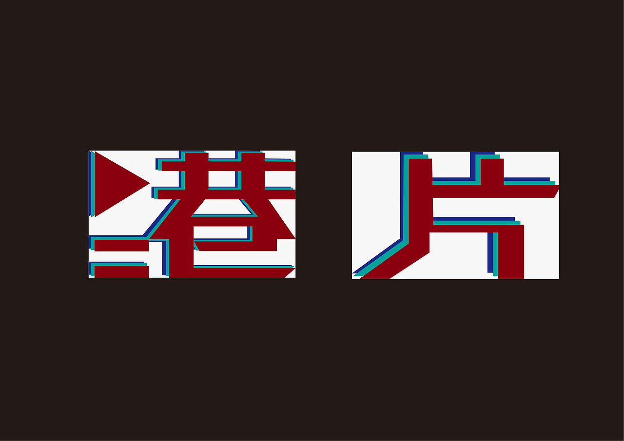 你好，80年代（图ZMTYxMzY3MjQw） - 字体/字形 - 站酷设计师kiliggggg原创素材 - 站酷ZCOOL