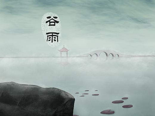 谷雨