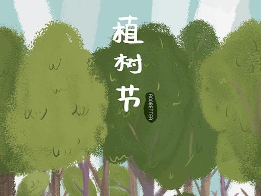 植树节 24节气/节日手绘海报