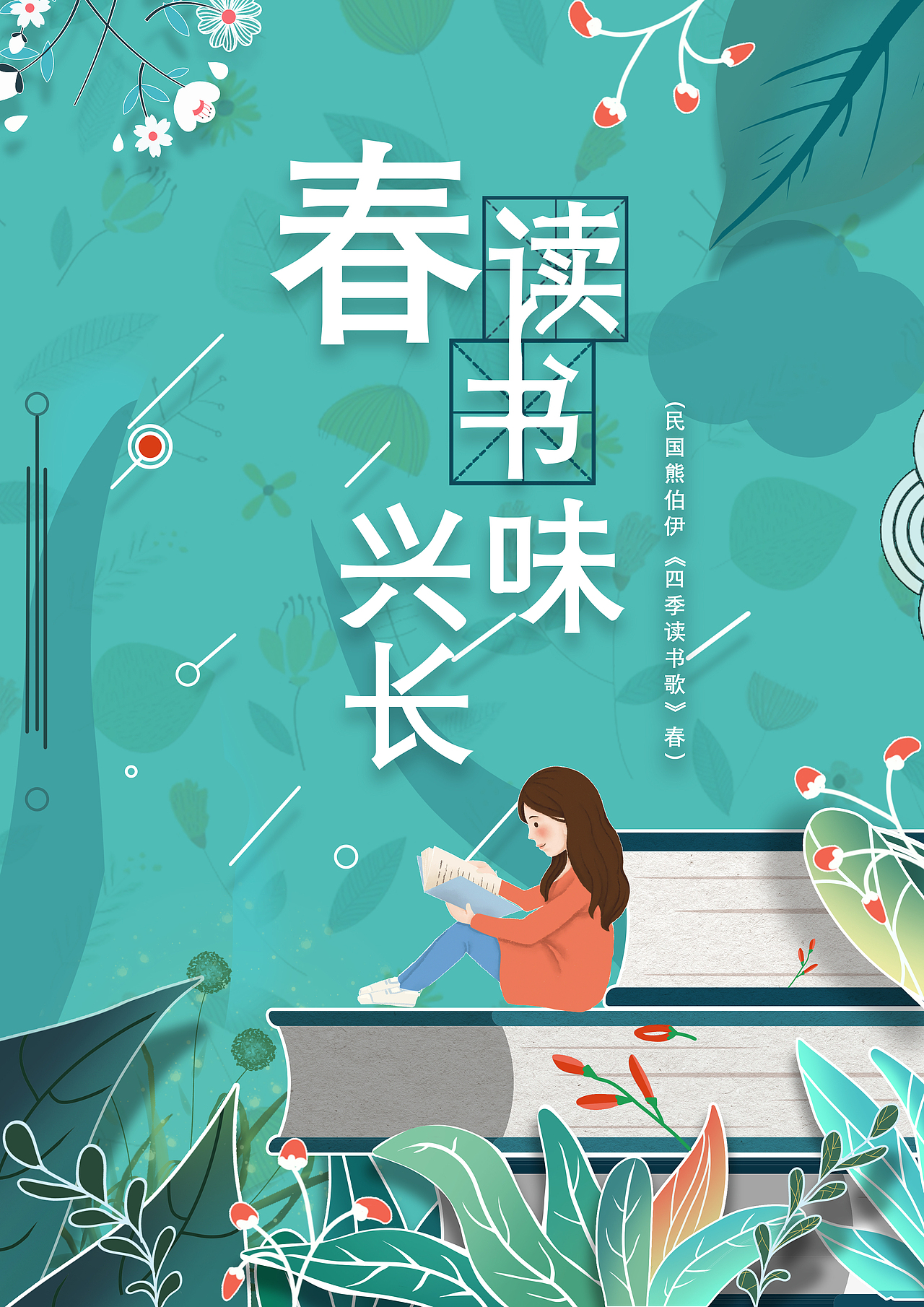 年轻人多读书 公益海报