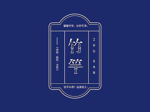 诗经部分字体作品