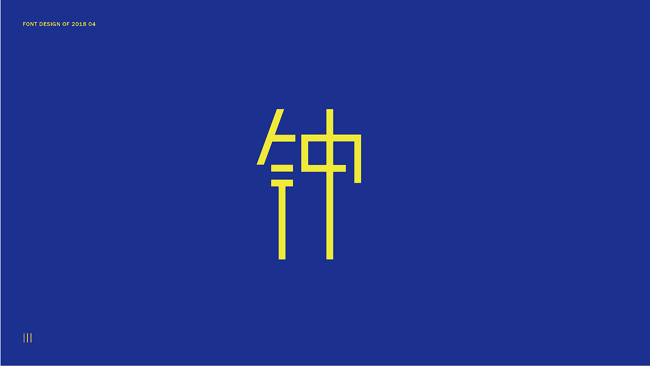 钟（图ZMTE0OTAzOTY0） - 字体/字形 - 站酷设计师Ctrl_Backspace原创素材 - 站酷ZCOOL