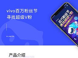 2019年-國慶活動vivo尋找百萬V粉