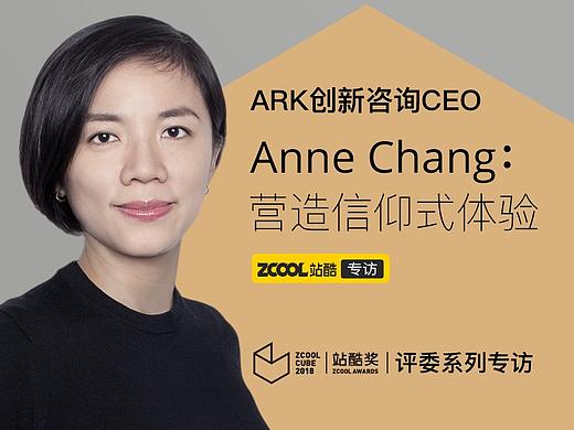 站酷专访ARK创新咨询CEO Anne Chang：营造信仰式体验