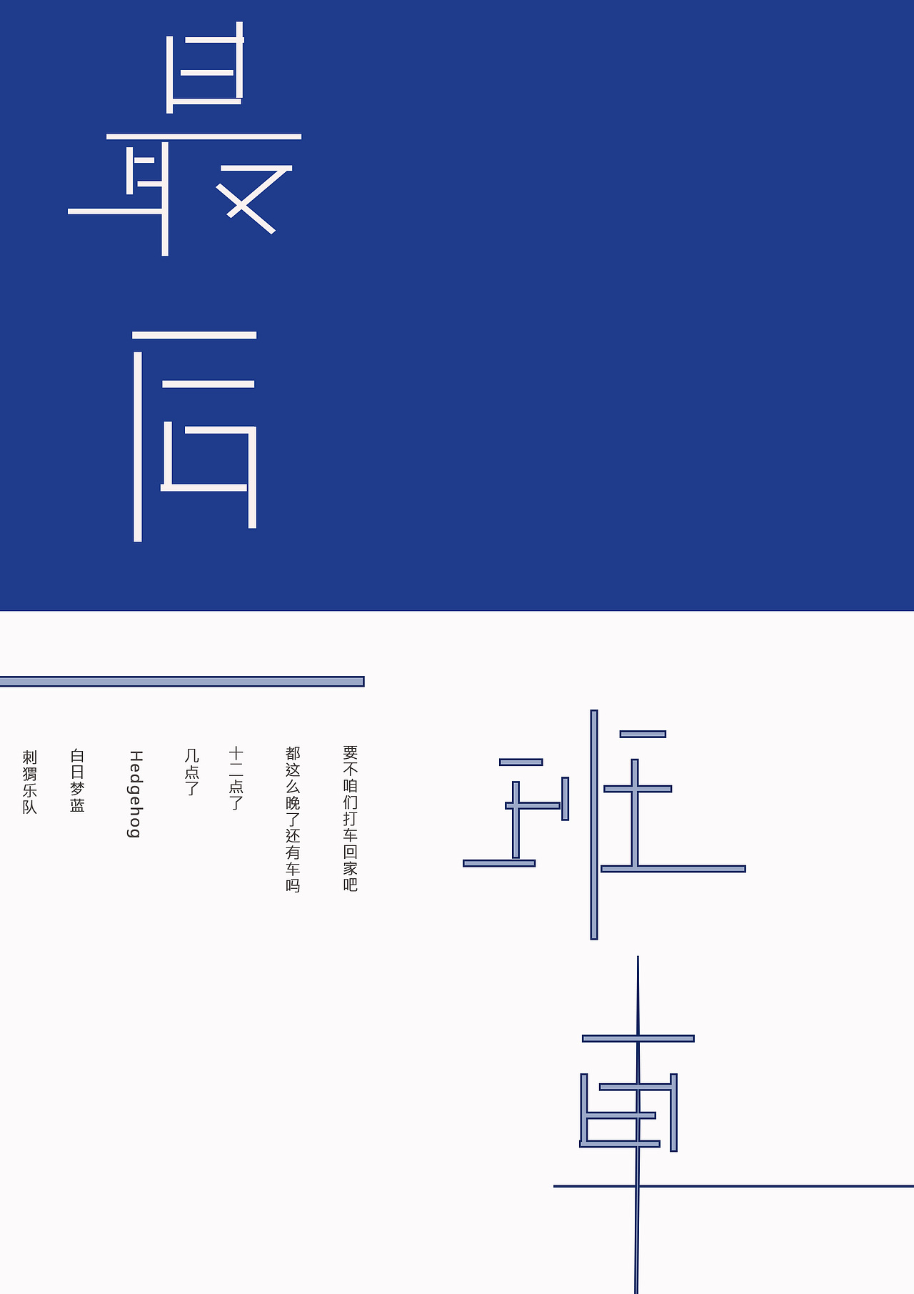 刺猬乐队:白日梦蓝&最后一班车