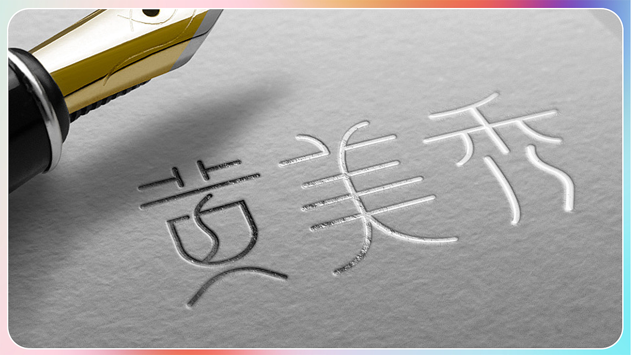 #作品集（字体设计合集）（图ZMjcyNjk1MDQ4） - Logo - 站酷设计师UI教学黄老师原创素材 - 站酷ZCOOL