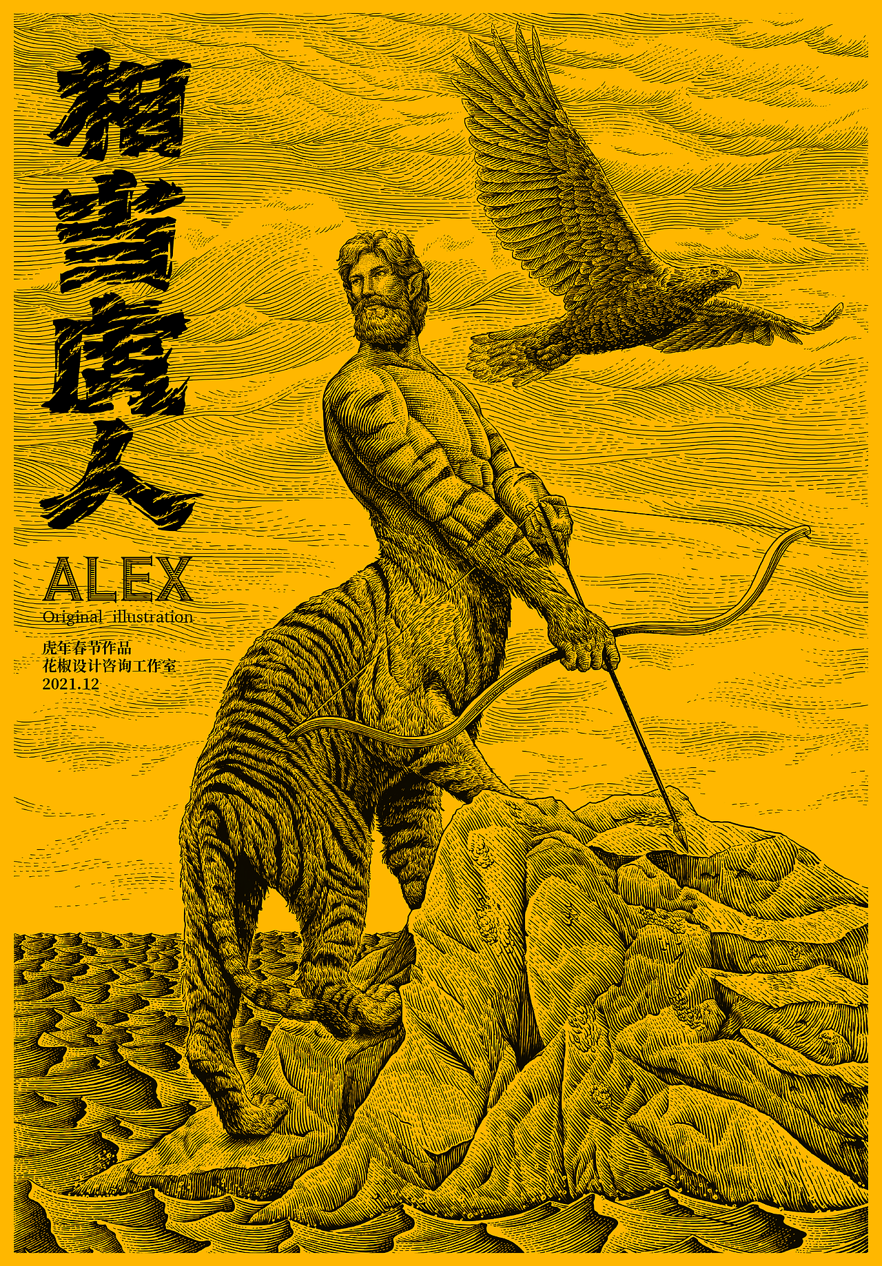 原创插画｜相当「虎」人（图ZMjgzMjU1NzUy） - 商业插画 - 站酷设计师花椒的Alex原创素材 - 站酷ZCOOL