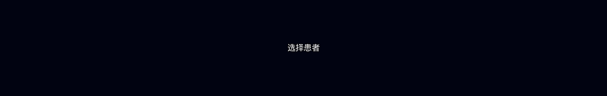 B端产品-360 PATIENT HOLOGRAPHIC数据可视化（图ZMjAxMjk4MTQ0） - 交互/UE - 站酷设计师短尾Joy原创素材 - 站酷ZCOOL
