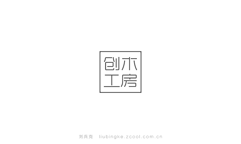 近期商业字体设计作品(图ZMjE5NjM2NDA=) - 字体/字形 - 站酷设计师刘兵克原创素材 - 站酷ZCOOL