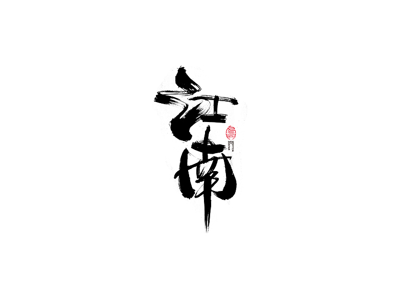 书法字体设计｜第104回（图ZMjQyMzkyMTM2） - 字体/字形 - 站酷设计师冬兴原创素材 - 站酷ZCOOL