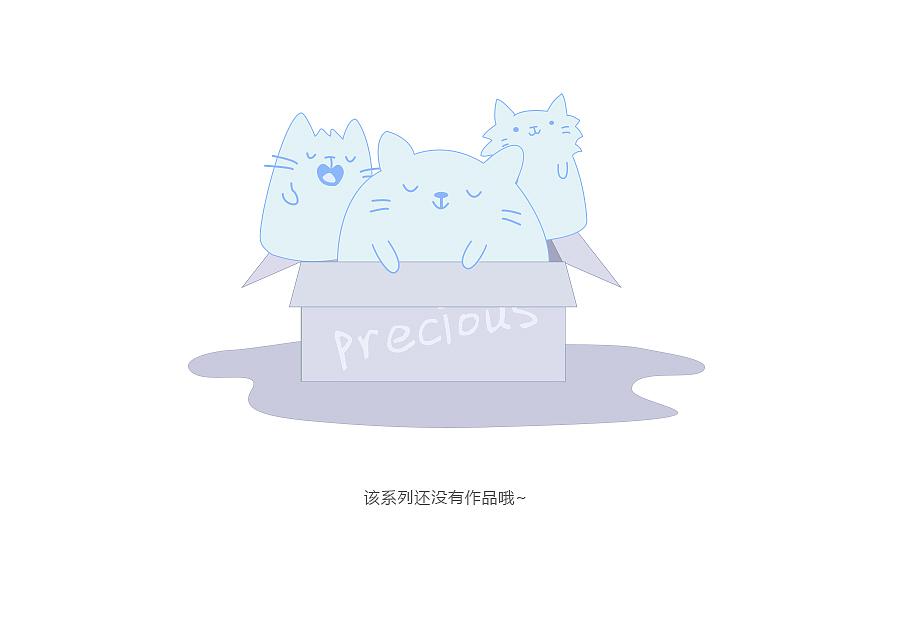 网页空内容页面（图ZODE1MjczNjA=） - 其他网页 - 站酷设计师xiaojiu725原创素材 - 站酷ZCOOL
