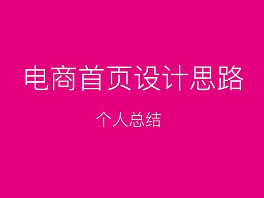 电商首页设计思路