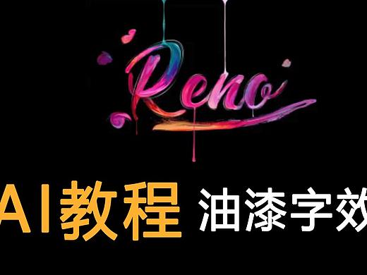 【AI教程】酷炫的油漆字效 | AI文字技巧