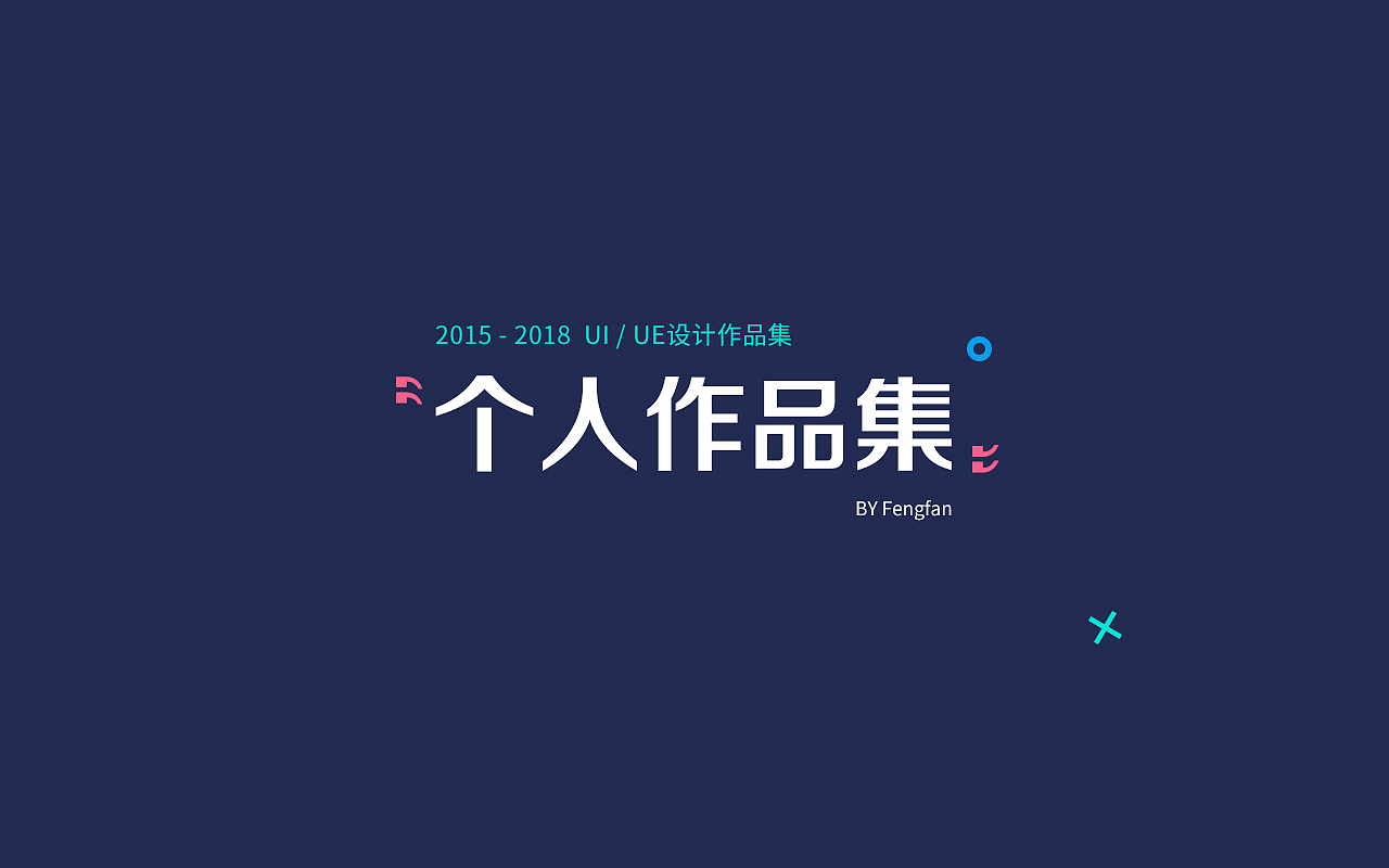 个人作品集（图ZMTA3MDUxMjYw） - APP界面 - 站酷设计师fengfan_1993原创素材 - 站酷ZCOOL