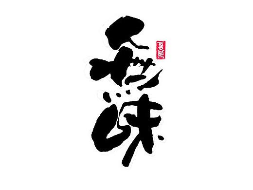 日式书法logo设计