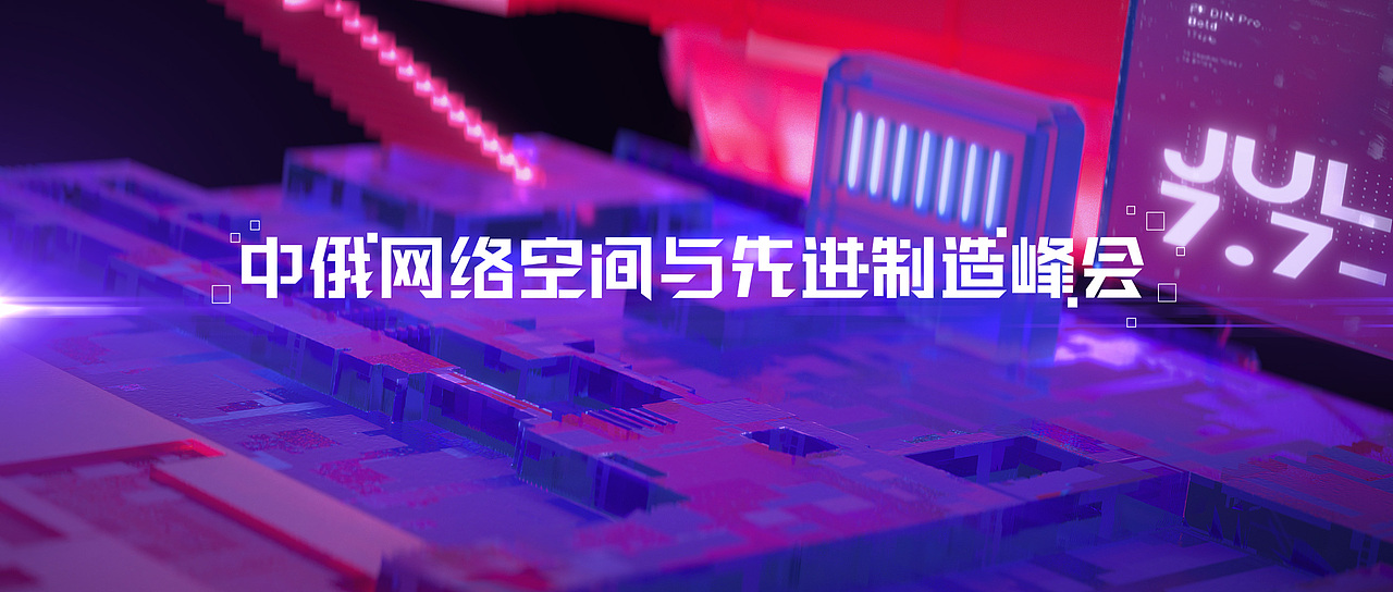 中俄网络空间与先进制造峰会(图ZMjY1NTQ4ODYw) - 舞台美术 - 站酷设计师高流品牌gaolaxy原创素材 - 站酷ZCOOL
