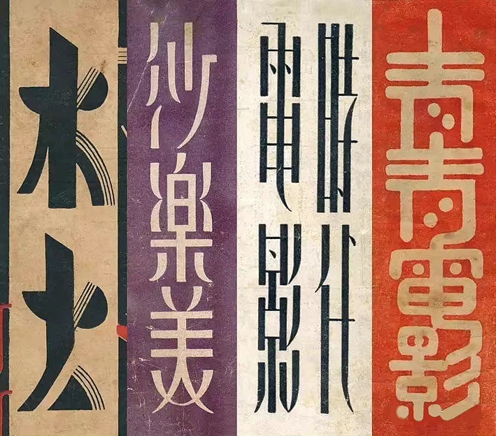 民国时期||画报、字体、插画欣赏——个人收集