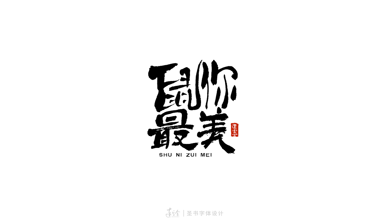 2020鼠年吉祥语书法字体设计-黑白版