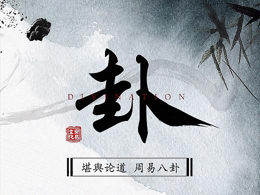 算卦八字详情页（个人主页-ZNDc3MTQ0NzY=） - 电商 - 站酷设计师白醋少年啊原创素材 - 站酷ZCOOL