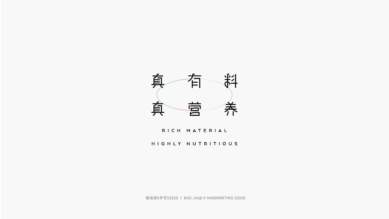 鲍佳骐-字体类作品合集（图ZMjUxOTAxMjYw） - 字体/字形 - 站酷设计师鲍佳骐原创素材 - 站酷ZCOOL