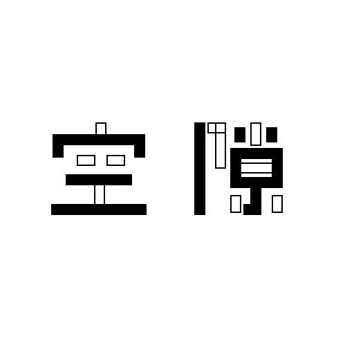 空隙一词,给我们的感觉像是有空缺。所以我设计思路就是把字体虚实结合,呈现出最舒服的视觉感