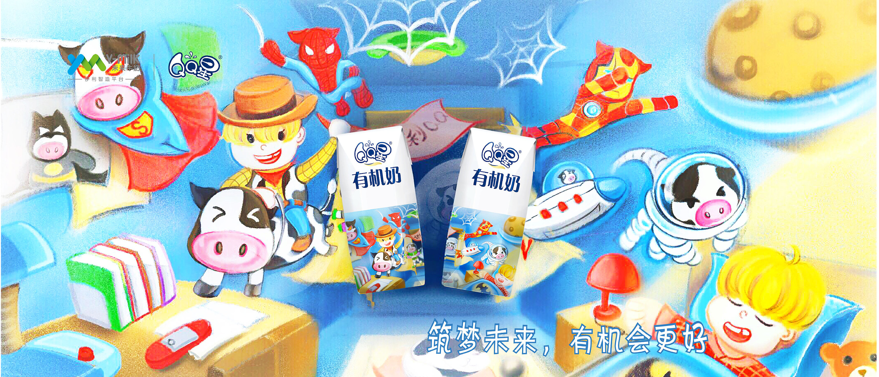 伊利qq星"小小筑梦家"