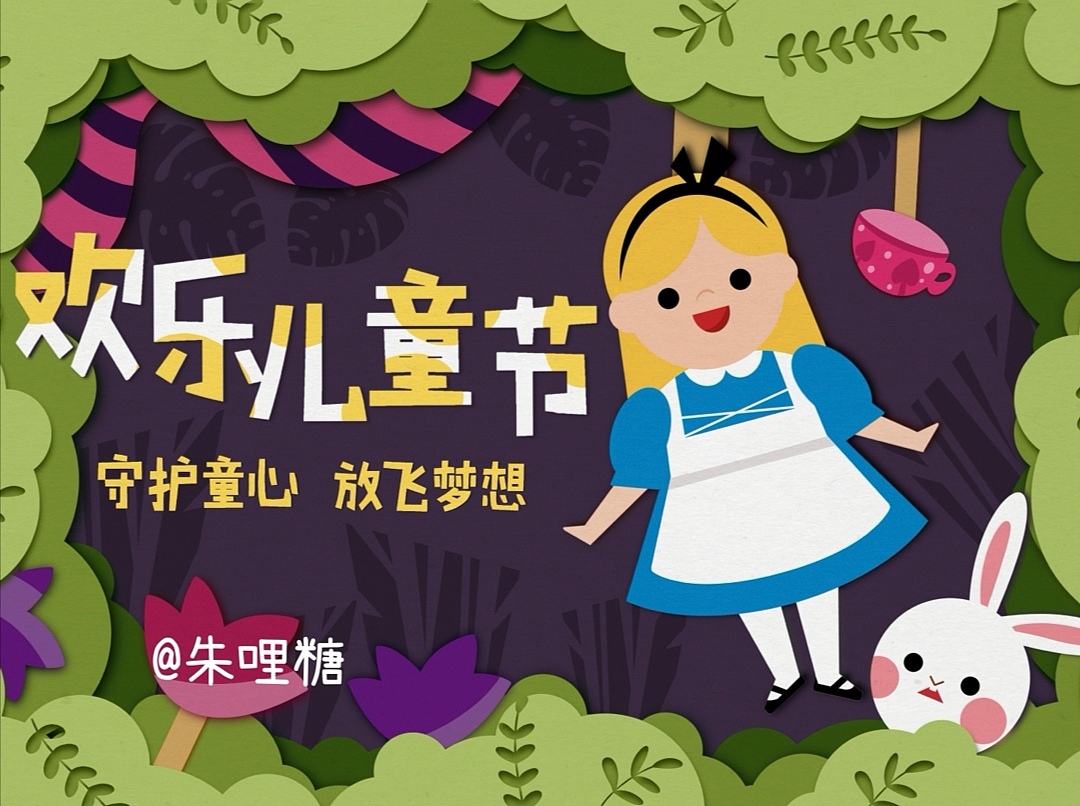 六一快乐,插画习作