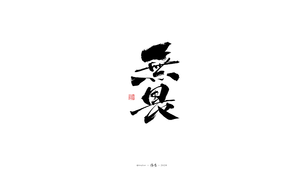 鸿远 | 字迹