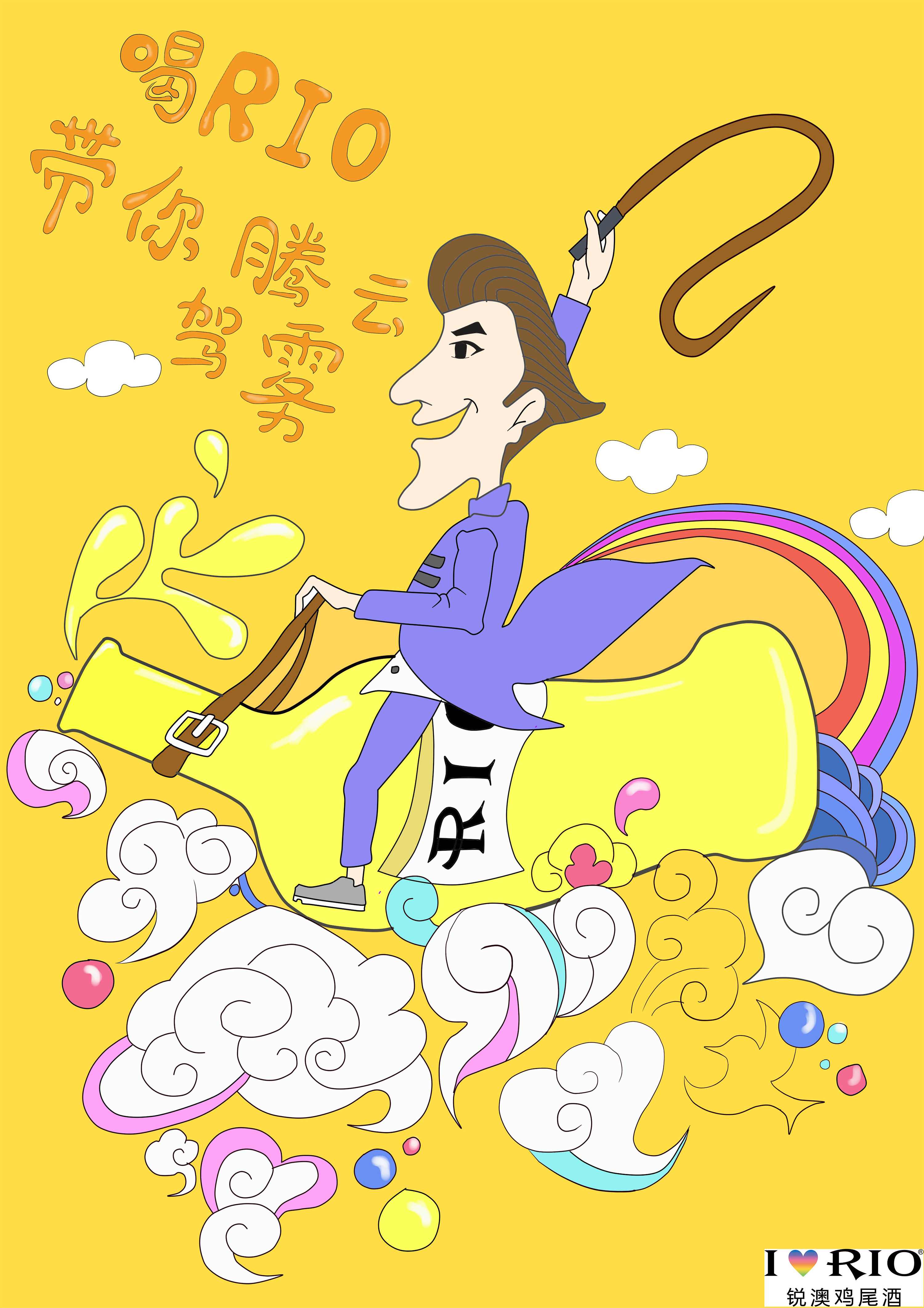 "喝rio 带你腾云驾雾