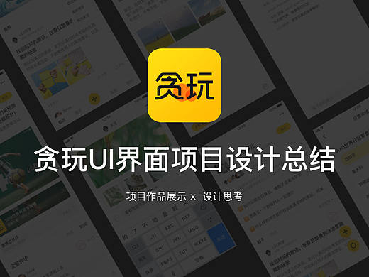 贪玩app & 社区项目设计思考总结