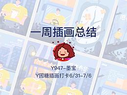 y园糖21天插画打卡最后一周插画总结