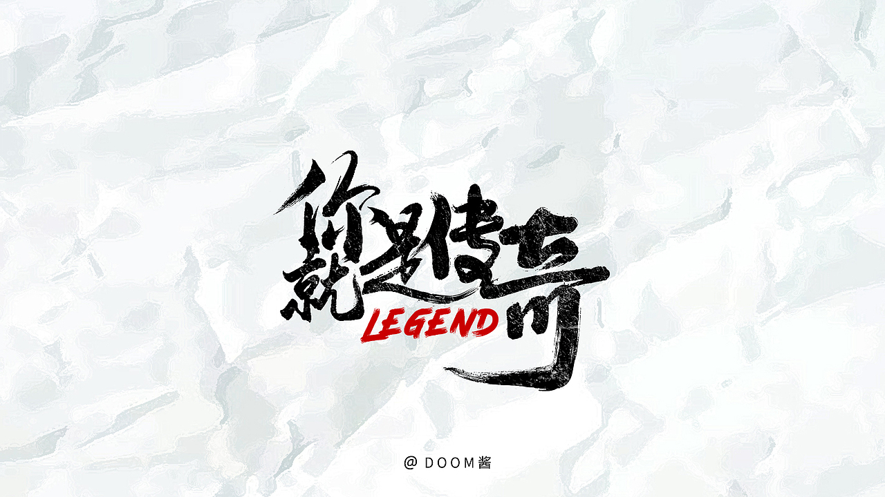 手写书法字体合集（图ZMjExNjYzNTQ0） - 字体/字形 - 站酷设计师DOOM酱原创素材 - 站酷ZCOOL