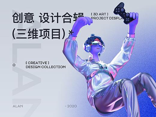 创意设计合辑（三维项目）* Alan 2020