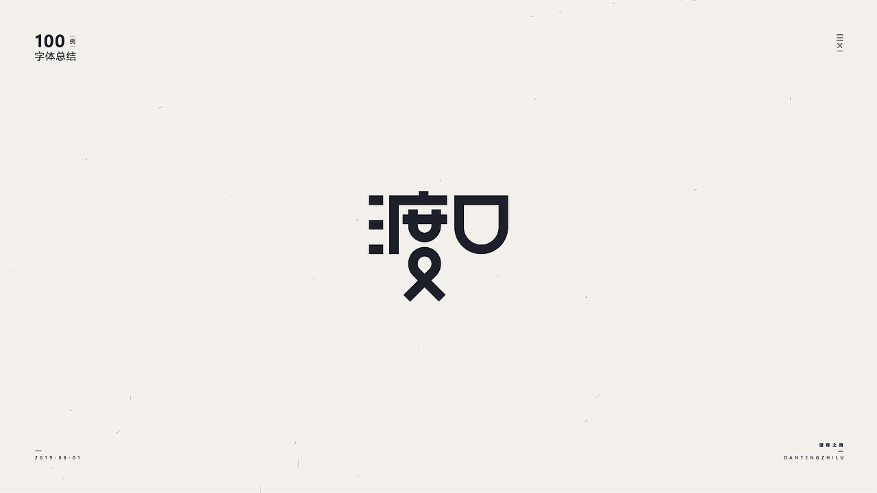 字体设计-100例（图ZMTY5OTI0NzYw） - 字体/字形 - 站酷设计师符重庆原创素材 - 站酷ZCOOL