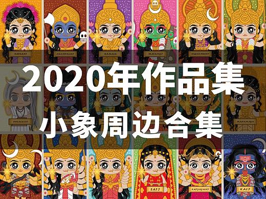 2020小象剧同人合集（个人主页-ZNTA4MTIzMDA=） - 其他平面 - 站酷设计师CURRY原创素材 - 站酷ZCOOL