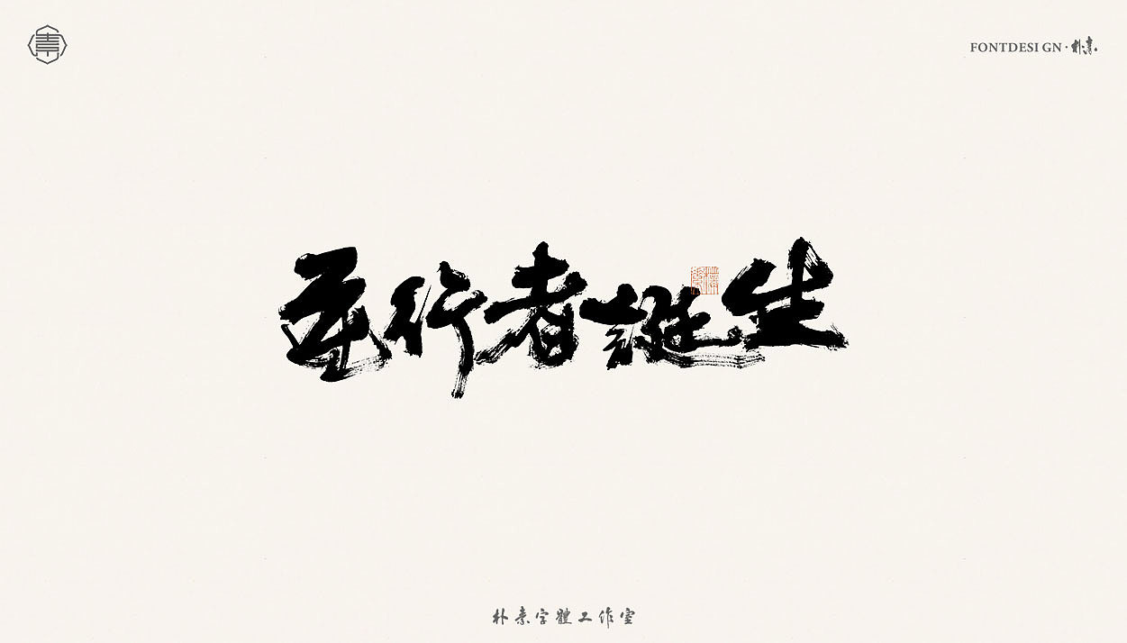 書法字记丨肆拾玖