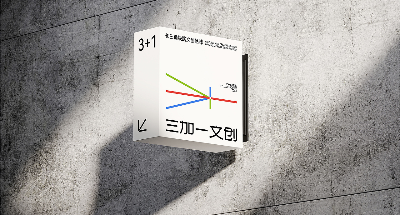 长三角铁路文创品牌丨三加一文创丨LOGO/VI设计