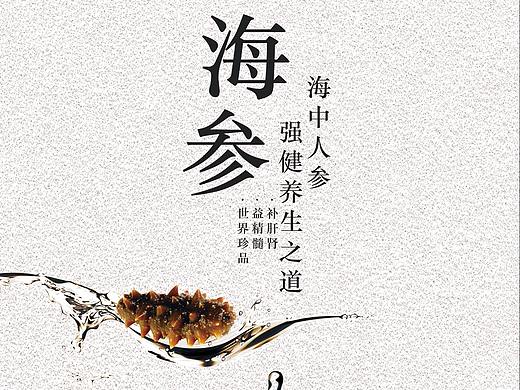 海参海报