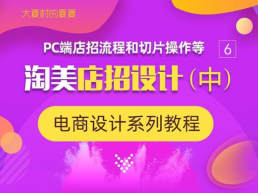 淘宝店铺店招设计方法（中篇）-电商设计系列教程6（PC端店招流程和切片操作等）（个人主页-ZMTAzMjQzNg==） - 多领域 - 站酷设计师大夏村的夏夏原创素材 - 站酷ZCOOL